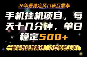 一部手机就可以操作，每天十几分钟，轻松日入500+，26年最稳定风口项目【揭秘】-优品网赚资源库