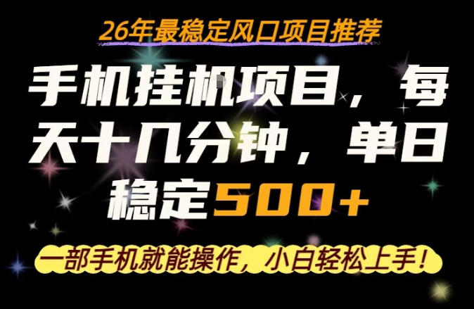 一部手机就可以操作，每天十几分钟，轻松日入500+，26年最稳定风口项目【揭秘】-优品网赚资源库