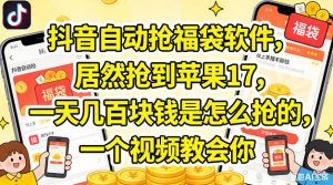 抖音自动抢福袋软件，居然抢到苹果17，一天几张是怎么抢的，一个视频教会你【揭秘】-优品网赚资源库