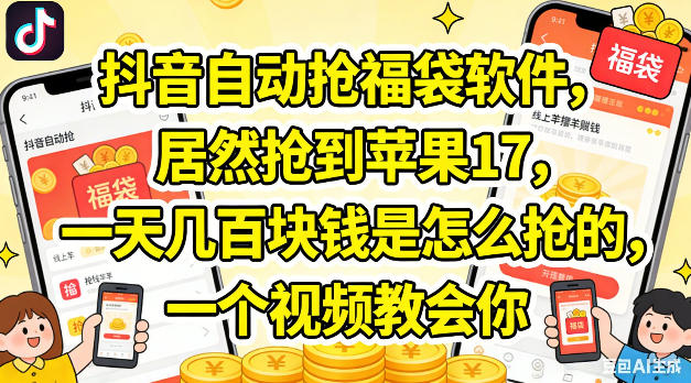 抖音自动抢福袋软件，居然抢到苹果17，一天几张是怎么抢的，一个视频教会你【揭秘】-优品网赚资源库
