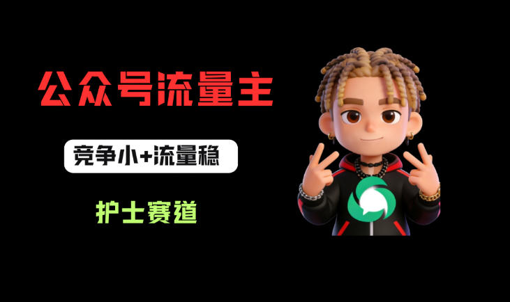 公众号流量主之护士赛道，竞争小+流量稳，从0-1全流程讲解！-优品网赚资源库