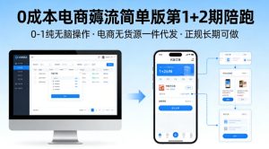 0成本电商薅流简单版第1+2期陪跑，0-1纯无脑操作，电商无货源一件代发，正规长期可做-优品网赚资源库