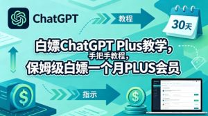 白嫖ChatGPT Plus教学，手把手教程，保姆级白嫖一个月PLUS会员-优品网赚资源库
