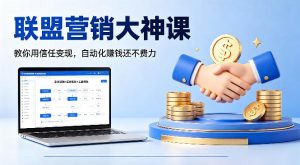 联盟营销大神课，教你用信任变现，自动化賺钱还不费力【原创双语字幕】-优品网赚资源库