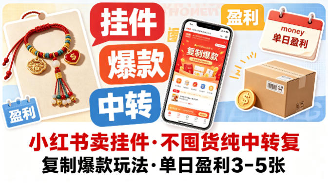 小红书卖挂件，不囤货纯中转复制爆款玩法，单日盈利3-5张-优品网赚资源库