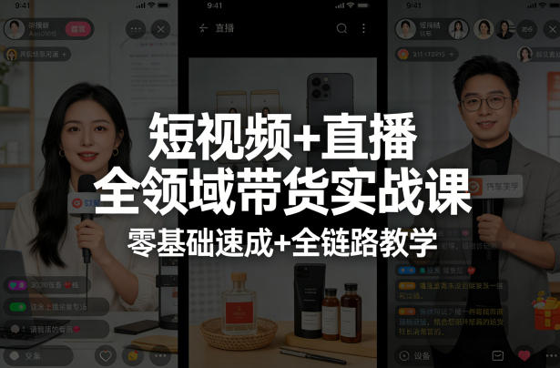 短视频+直播全领域带货实战课，零基础速成+全链路教学-优品网赚资源库