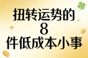 付费文章:扭转运势的8件低成本小事-优品网赚资源库