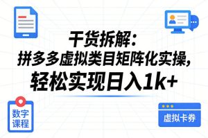 干货拆解:拼多多虚拟类目矩阵化实操,轻松实现日入1k+-优品网赚资源库