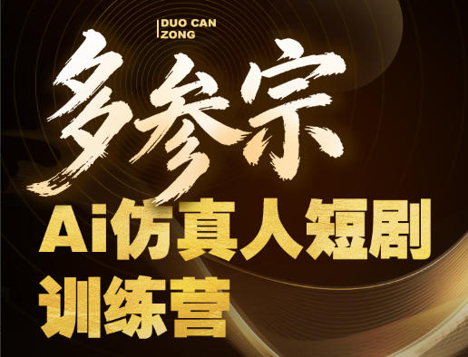 多参宗Ai仿真人短剧训练营第四期，全流程落地，新手也能做爆款短剧，稳稳抓住风口红利-优品网赚资源库
