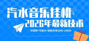 【汽水音乐挂G】26年最新玩法，可矩阵放大，月收5k-1W，独家技术，非常稳定【揭秘】-优品网赚资源库
