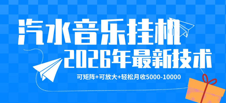 【汽水音乐挂G】26年最新玩法，可矩阵放大，月收5k-1W，独家技术，非常稳定【揭秘】-优品网赚资源库