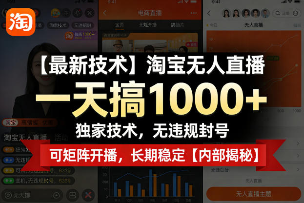 【最新技术】淘宝无人直播，一天搞1k+，独家技术，无违规封号，可矩阵开播，长期稳定【内部揭秘】-优品网赚资源库