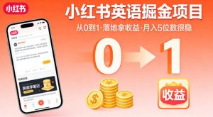 小红书英语掘金项目，从0到1带你落地拿收益，月入5位数很稳-优品网赚资源库
