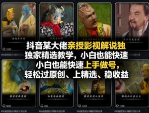 抖音某大佬亲授影视解说独家精选教学,小白也能快速上手做号,轻松过原创、上精选、稳收益-优品网赚资源库