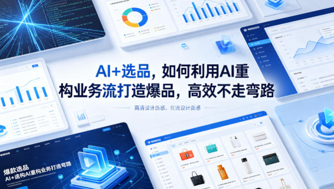 AI+选品，如何利用AI重构业务流打造爆品，高效不走弯路-优品网赚资源库