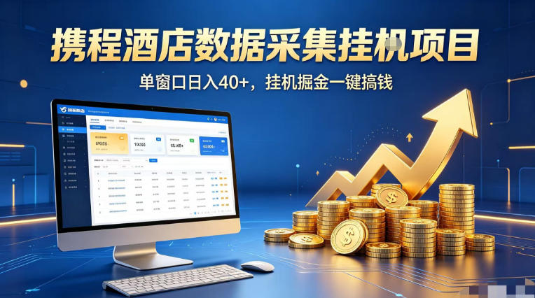 携程酒店全自动浏览掘金项目，稳定可矩阵单窗口收益40+，可批量矩阵放大收益【揭秘】-优品网赚资源库