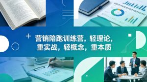 老A营销陪跑训练营，轻理论，重实战，轻概念，重本质（更新2026年4月）-优品网赚资源库