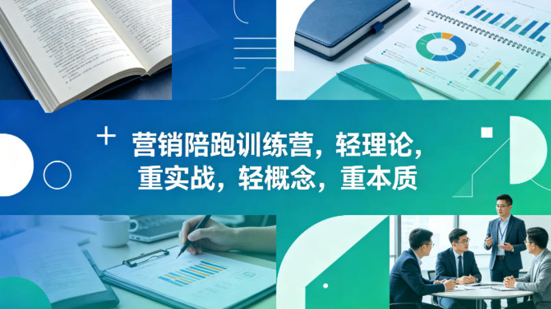老A营销陪跑训练营，轻理论，重实战，轻概念，重本质（更新2026年4月）-优品网赚资源库
