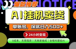 AI挂G卖货,完全解放双手,隔天出收益,单账号轻松日入500+,0成本出单变现【揭秘】-优品网赚资源库