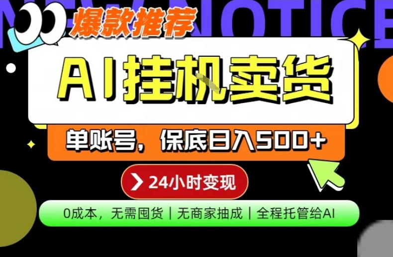 AI挂G卖货，完全解放双手，隔天出收益，单账号轻松日入500+，0成本出单变现【揭秘】-优品网赚资源库