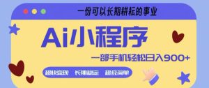 Ai小程序项目,超级简单,5分钟就能学会上手,一部手机轻松日入9张+一份可以长期耕耘的事业【揭秘】-优品网赚资源库