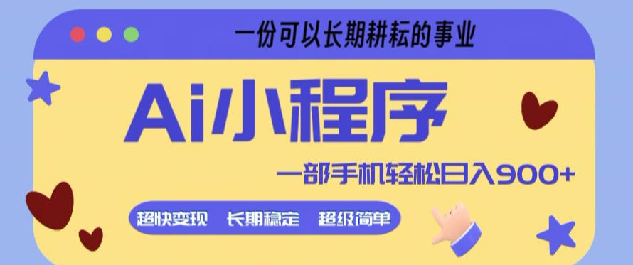 Ai小程序项目，超级简单，5分钟就能学会上手，一部手机轻松日入9张+一份可以长期耕耘的事业【揭秘】-优品网赚资源库