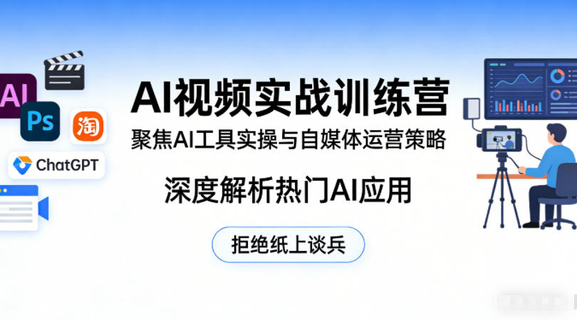 AI视频实战训练营，聚焦AI工具实操与自媒体运营策略，深度解析热门AI应用，拒绝纸上谈兵-优品网赚资源库