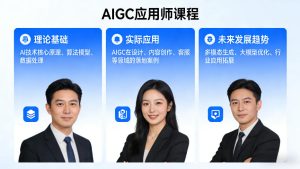 AIGC应用师课程,覆盖了AI技术的理论基础、实际应用、以及未来发展趋势-优品网赚资源库