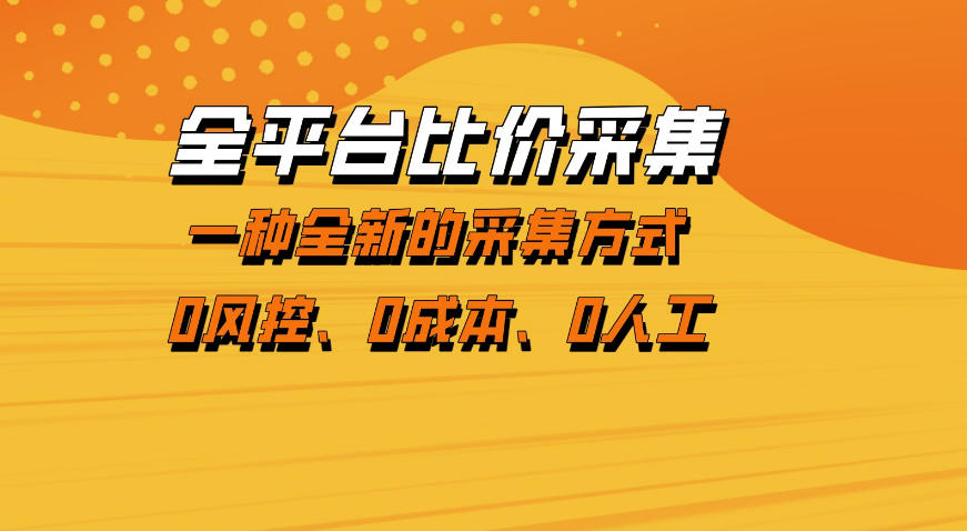 全平台比价采集，一个稳定的数据采集项目，区别于传统的玩法不风控，零成本操作【揭秘】-优品网赚资源库