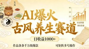 AI爆火古风养生赛道,日收益1k+单条作品点赞破万+,可矩阵多号操作【揭秘】-优品网赚资源库
