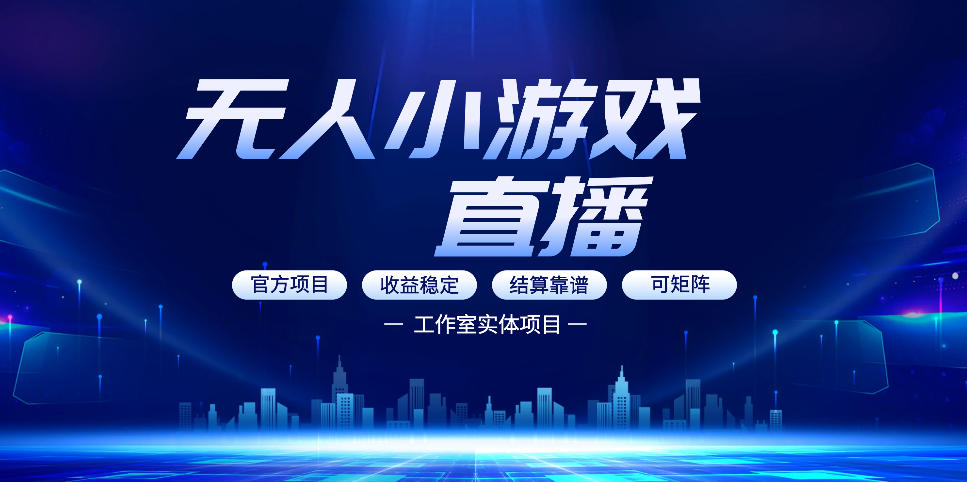 无人小游戏直播：0基础也能做的轻资产副业，解锁无人直播盈利新玩法，轻松月入1W+【揭秘】-优品网赚资源库