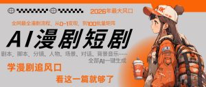 26年AI一键生成漫剧短剧，1人就能跑通从剧本到变现全链路，单集1分钟利润轻松300-优品网赚资源库