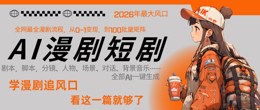 26年AI一键生成漫剧短剧，1人就能跑通从剧本到变现全链路，单集1分钟利润轻松300-优品网赚资源库