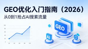 【最新】GEO优化入门指南（2026），从0到1抢占AI搜索流量-优品网赚资源库