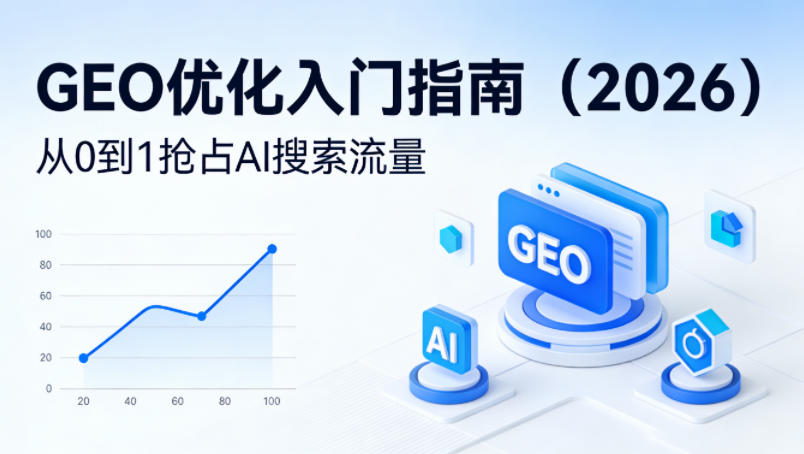 【最新】GEO优化入门指南（2026），从0到1抢占AI搜索流量-优品网赚资源库