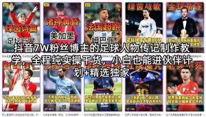 抖音7W粉丝博主的足球人物传记制作教学，全程纯实操干货，小白也能进伙伴计划+精选独家-优品网赚资源库