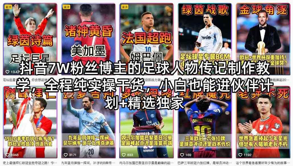 抖音7W粉丝博主的足球人物传记制作教学，全程纯实操干货，小白也能进伙伴计划+精选独家-优品网赚资源库