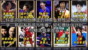 抖音20W粉丝博主的体育人物传记解说教学，易引发共鸣与传播，轻松撸伙伴计划与精选独家收益-优品网赚资源库