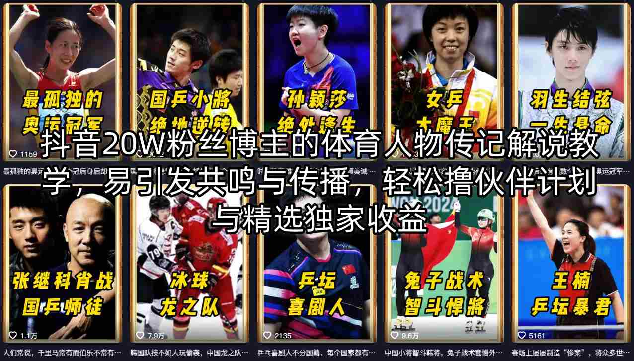 抖音20W粉丝博主的体育人物传记解说教学，易引发共鸣与传播，轻松撸伙伴计划与精选独家收益-优品网赚资源库