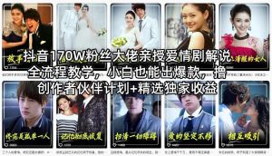 抖音170W粉丝大佬亲授爱情剧解说全流程教学,小白也能出爆款,撸创作者伙伴计划+精选独家收益-优品网赚资源库