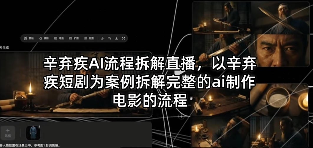 辛弃疾AI流程拆解直播，以辛弃疾短剧为案例拆解完整的ai制作电影的流程-优品网赚资源库