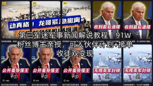 第三军迷军事新闻解说教程｜91W粉丝博主亲授，可入伙伴计划+接单收徒双变现-优品网赚资源库