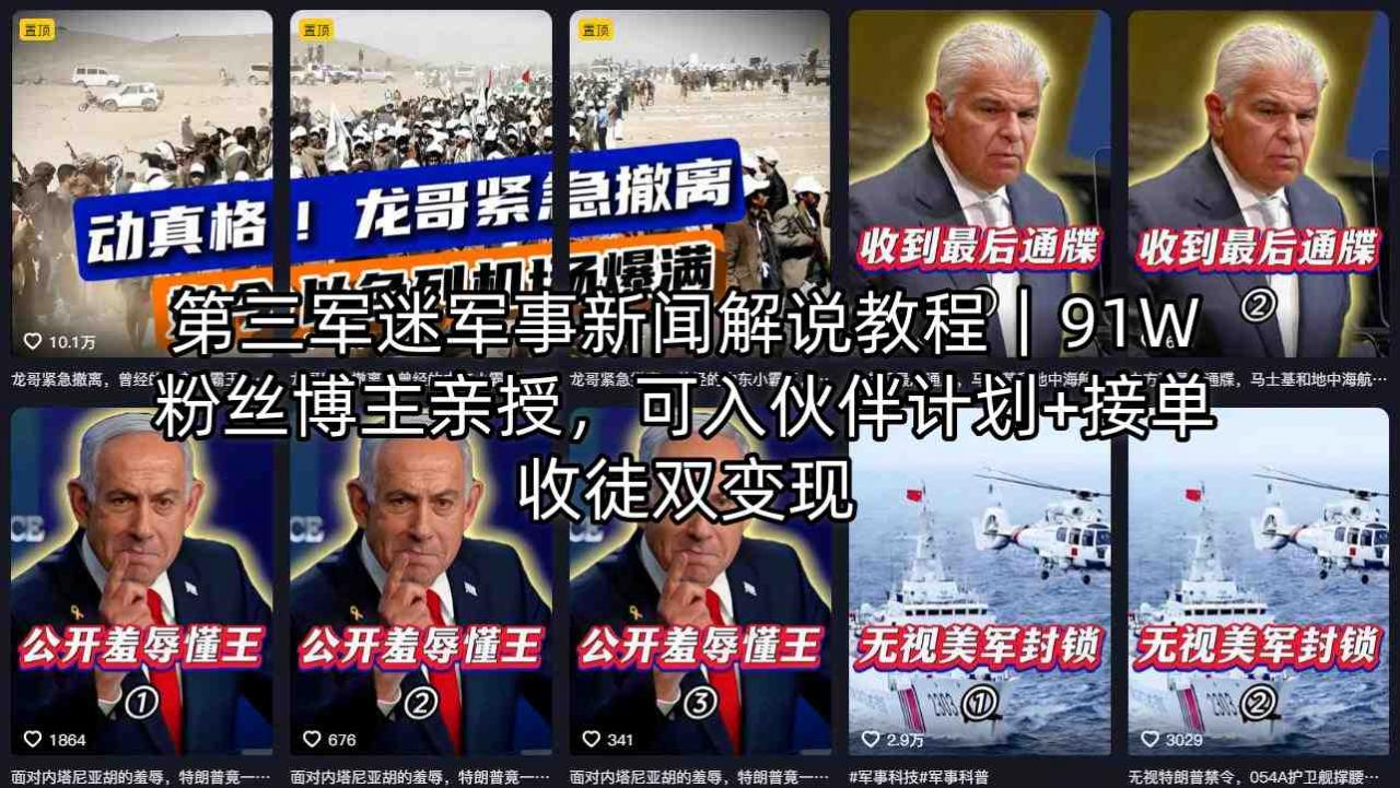 第三军迷军事新闻解说教程｜91W粉丝博主亲授，可入伙伴计划+接单收徒双变现-优品网赚资源库