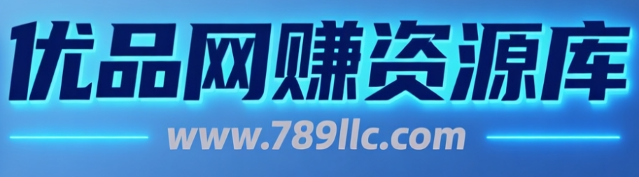 优品网赚资源库-长期分享网络赚钱项目和各大收费VIP教程