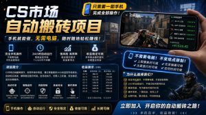手机即可操作的CS市场自动搬砖系统｜自动监控｜自动下单|日入300+【揭秘】-优品网赚资源库