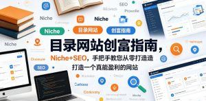 目录网站创富指南，Niche+SEO，手把手教您从零打造打造一个真能盈利的网站【原创双语字幕】-优品网赚资源库