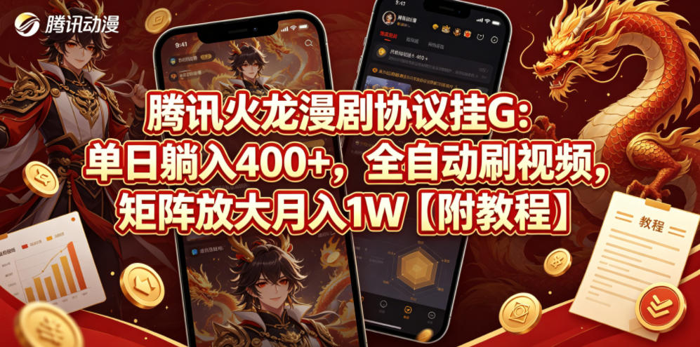 腾讯火龙漫剧协议挂G：单日躺入400+，全自动刷视频，矩阵放大月入1W【附教程】【揭秘】-优品网赚资源库