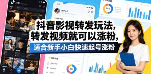 抖音影视转发玩法，转发视频就可以涨粉，适合新手小白快速起号涨粉-优品网赚资源库