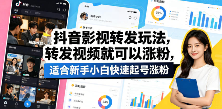 抖音影视转发玩法，转发视频就可以涨粉，适合新手小白快速起号涨粉-优品网赚资源库