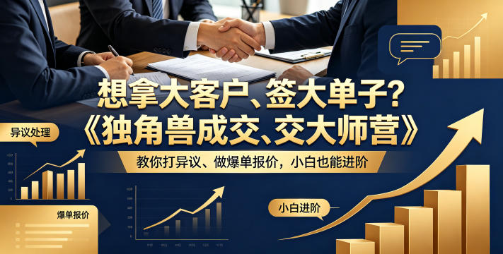想拿大客户、签大单子？《独角兽成交大师营》教你扛异议、做爆单报价，小白也能进阶【原创双语字幕】-优品网赚资源库